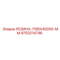 9753214746 РЕЗИНА-1195X400X5-ММ Epiroc