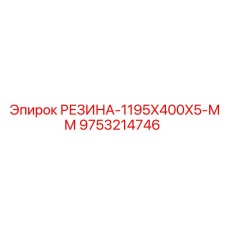 9753214746 РЕЗИНА-1195X400X5-ММ Epiroc