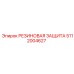 5112004627 РЕЗИНОВАЯ ЗАЩИТА Epiroc