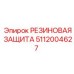 5112004627 РЕЗИНОВАЯ ЗАЩИТА Epiroc
