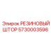 5730003596 РЕЗИНОВЫЙ ШТОР | Epiroc