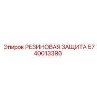 5740013396 РЕЗИНОВАЯ ЗАЩИТА Epiroc