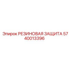 Резиновая защита 5740013396 для гидросистем буровых машин