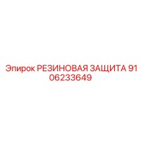 9106233649 РЕЗИНОВАЯ ЗАЩИТА Эпирок