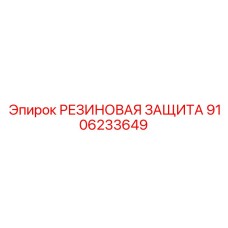 9106233649 РЕЗИНОВАЯ ЗАЩИТА Эпирок