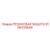 9106233649 РЕЗИНОВАЯ ЗАЩИТА Эпирок