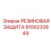 9106233649 РЕЗИНОВАЯ ЗАЩИТА Эпирок