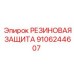 9106244607 РЕЗИНОВАЯ ЗАЩИТА Epiroc