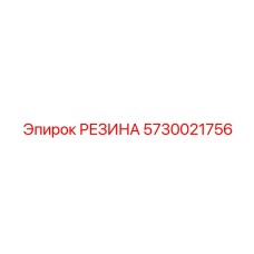 5730021756 РЕЗИНА Epiroc