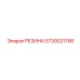 5730021756 РЕЗИНА Epiroc