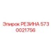 5730021756 РЕЗИНА Epiroc