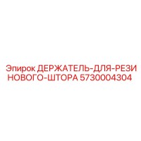 5730004304 ДЕРЖАТЕЛЬ-ДЛЯ-РЕЗИНОВОГО-ШТОРА Epiroc