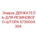 5730004304 ДЕРЖАТЕЛЬ-ДЛЯ-РЕЗИНОВОГО-ШТОРА Epiroc
