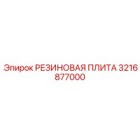 3216877000 РЕЗИНОВАЯ ПЛИТА Epiroc