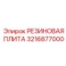 Резиновая плита для виброизоляции Epiroc артикул 3216877000