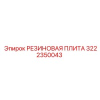 3222350043 РЕЗИНОВАЯ ПЛИТА Epiroc