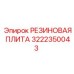 Резиновая плита амортизационная 3222350043 Epiroc