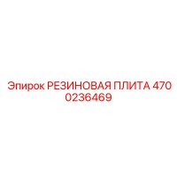 4700236469 РЕЗИНОВАЯ ПЛИТА Epiroc