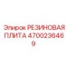 Резиновая демпфирующая плита артикул 4700236469