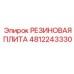 4812243330 РЕЗИНОВАЯ ПЛИТА Epiroc
