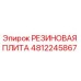 4812245867 РЕЗИНОВАЯ ПЛИТА Epiroc