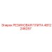 4812246257 РЕЗИНОВАЯ ПЛИТА Epiroc