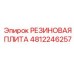 4812246257 РЕЗИНОВАЯ ПЛИТА Epiroc