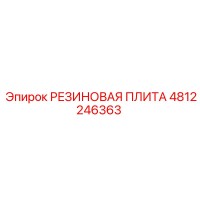 4812246363 РЕЗИНОВАЯ ПЛИТА Epiroc