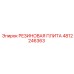4812246363 РЕЗИНОВАЯ ПЛИТА Epiroc
