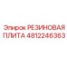 4812246363 РЕЗИНОВАЯ ПЛИТА Epiroc