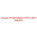 4812246369 РЕЗИНОВАЯ ПЛИТА Epiroc