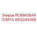 4812246369 РЕЗИНОВАЯ ПЛИТА Epiroc