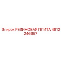 4812246657 РЕЗИНОВАЯ ПЛИТА Epiroc
