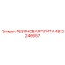 Амортизирующая плита для динамических нагрузок Epiroc 4812246657