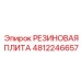 Амортизирующая плита для динамических нагрузок Epiroc 4812246657