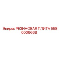 5580006668 РЕЗИНОВАЯ ПЛИТА Epiroc