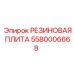 5580006668 РЕЗИНОВАЯ ПЛИТА Epiroc