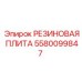 5580099847 РЕЗИНОВАЯ ПЛИТА Epiroc