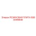 5580099848 РЕЗИНОВАЯ ПЛИТА Epiroc