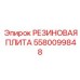 5580099848 РЕЗИНОВАЯ ПЛИТА Epiroc