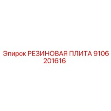9106201616 РЕЗИНОВАЯ ПЛИТА Epiroc