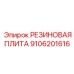 9106201616 РЕЗИНОВАЯ ПЛИТА Epiroc