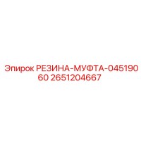 2651204667 RUBBER-SLEEVE-04519060 Epiroc