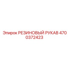Фото резинового рукава Epiroc артикул 4700372423