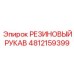 4812159399 Rubber Sleeve Epiroc