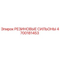 4700181453 РЕЗИНОВЫЕ СИЛЬОНЫ Epiroc