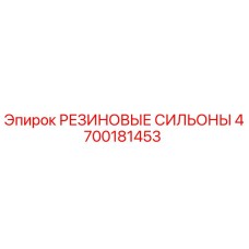 4700181453 РЕЗИНОВЫЕ СИЛЬОНЫ Epiroc