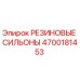 Оригинальные резиновые уплотнения Epiroc артикул 4700181453