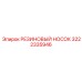 Носок защитный 3222335946 для резьбовых соединений штанг