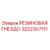 Оригинальная резиновая гнездо 3222307111 Epiroc
